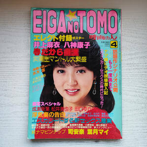 【雑誌】EIGA NO TOMO 映画の友 ポスター付 昭和56年9月号 1981年 近代映画社の画像1