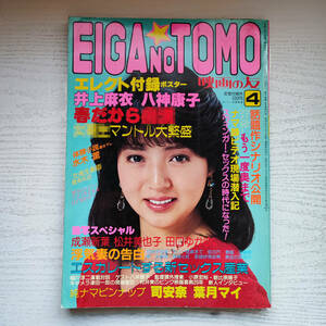 【雑誌】EIGA NO TOMO 映画の友 ポスター付 昭和56年9月号 1981年 近代映画社