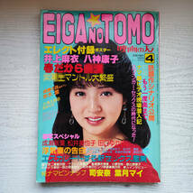 【雑誌】EIGA NO TOMO 映画の友 ポスター付 昭和56年9月号 1981年 近代映画社_画像1