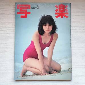 【雑誌】写楽 1981年5月号 小学館の画像1