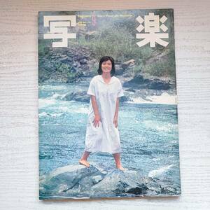 【雑誌】写楽 1981年9月号 小学館