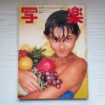 【雑誌】写楽 1982年9月号 小学館_画像1