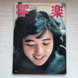 【雑誌】写楽 1982年3月号 小学館 ポスター付