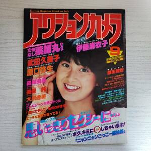 【雑誌】アクションカメラ 1983年9月号 ワニマガジン社