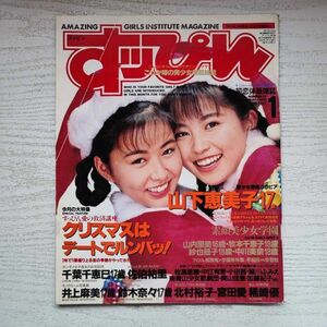 【雑誌】すっぴん Vol.78 1993年1月 英知出版