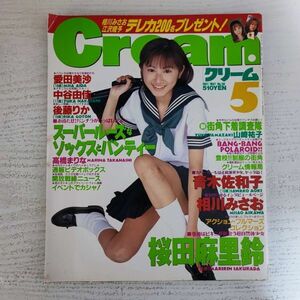 【雑誌】クリーム Cream No.58 1997年5月号 ミリオン出版