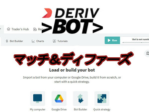 [DERIV bot01.]デリブ自作ボットファイル/マッチ＆ディファーズ取引手法・バイナリーボットｘ４個