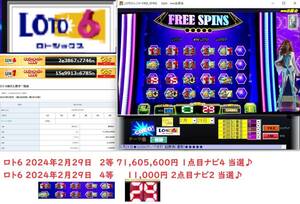 新作ロト予想ソフト[LOTOトレジャーFREE_SPINS]　ロト６ 2024年2月29日 2等 71,605,600円 1点目 当選♪ 