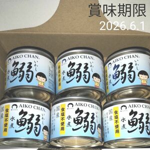 【新品未開封】あいこちゃん 国産 いわし 鰯 イワシ 水煮 食塩不使用 6缶セット（食塩不使用）