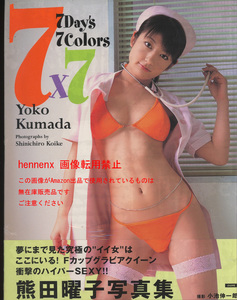 β　写真集　　熊田曜子　　『　7Ｄays 7Colors　』　出版社 :ぶんか社　＊希少　新品未開品！