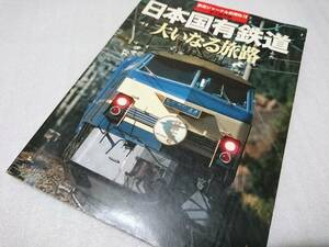 永久保存版 昭和62年5月 鉄道ジャーナル別冊 No.18 『日本国有鉄道 大いなる旅路』 【中古本】