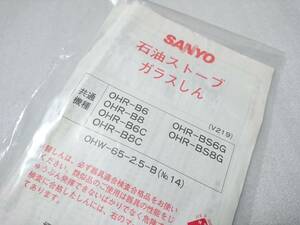 《サンヨー純正部品》 石油ストーブ 替芯 ガラス芯 OHR-B6 OHR-B8 OHR-BS6G OHR-BS8G 【未使用品】