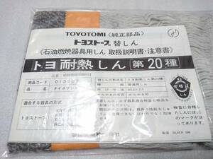 トヨトミ トヨストーブ 替え芯 トヨ耐熱しん 第20種 KRA-85/85A RCA-86/86A 【未使用品】 最終在庫