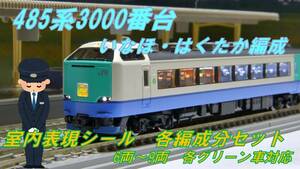 T社対応 485系 3000番台 いなほ ・ はくたか 室内表現シール各編成分