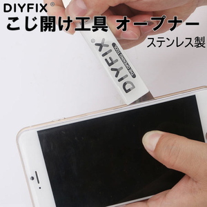 912【工具】こじ開け工具 オープナー / ステンレス製 / iPhone iPodなどの修理に!! ★パルク品