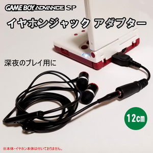 727 | ゲームボーイアドバンスSP GBA-SP/初代DS用 互換品 イヤホンアダプター