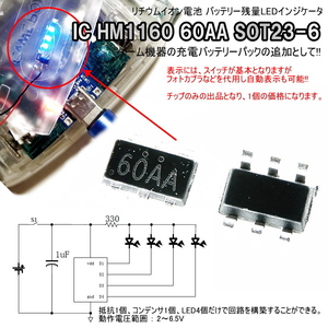 1224 | バッテリー残量LEDインジケータ(1個) / IC HM1160 60AA SOT23-6 ゲーム機器の充電バッテリーパックの追加として!!