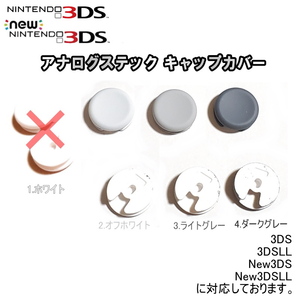 896【修理部品】3DS アナログステック 互換品 標準キャップカバー(1種類)