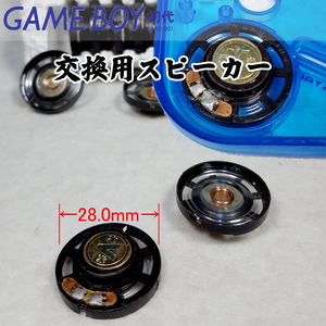 791【修理部品】GB 互換品 交換用スピーカー