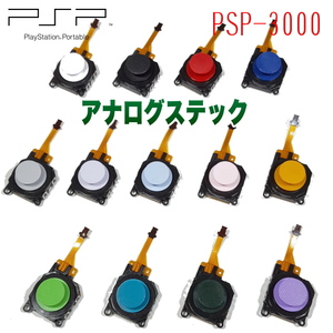 949[ repair parts ] PSP-3000 interchangeable goods analogue stick (1 kind )