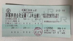 青春18きっぷ 4回分 返却不要 送料無料