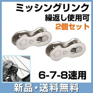 自転車 ミッシングリンク チェーンコネクター クイックリンク 6 7 8速用