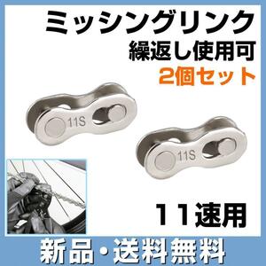 自転車 ミッシングリンク チェーンコネクター クイックリンク 11速用