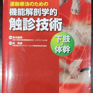 運動療法のための機能解剖学的触診技術　下肢・体幹 （運動療法のための） （改訂第２版） 青木隆明／監修　林典雄／執筆