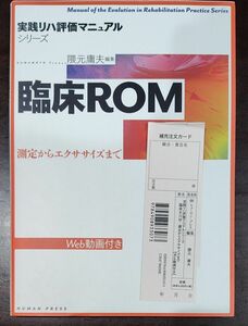 臨床ＲＯＭ　測定からエクササイズまで （実践リハ評価マニュアルシリーズ） 隈元庸夫／編集