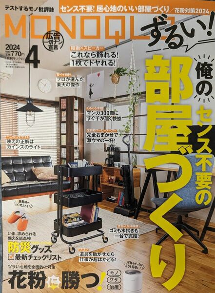 モノクロ☆４月号☆ MONOQLO