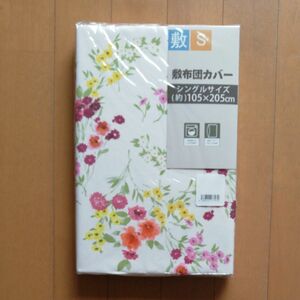 敷き布団カバー(ホワイト、花柄) シングルサイズ 未使用