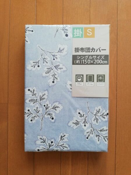 掛け布団カバー(ブルー、リーフ柄) シングルサイズ 未使用