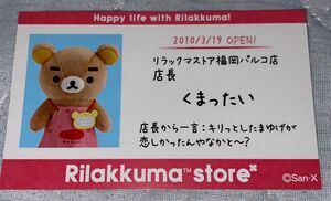 リラックマストア福岡パルコ店 くまったい店長 名刺