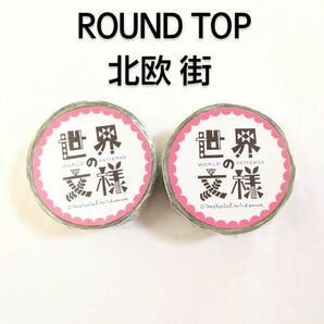 ROUNDTOP マスキングテープ 世界の文様 銀箔 北欧 街 日本製 銀 文様 2個