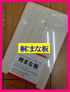 【送料無料:１枚:桐 木製：まな板】★30 x 19cm x0.9cm:まな板 :1個:カッティングボード 両面使用可 調理器具 料理