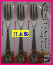 【送料無料:３本】★フォーク★日本製:18cm:パスタを美しく食べるフォーク：匠の技:D:カトラリー 新潟県 燕三条 アウトドアにも★_画像1