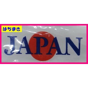 【送料無料:はちまき・てぬぐい】★「JAPAN」★手ぬぐい:試験:受験:選挙 運動会:応援 演説:ハチマキ:合格 大会 スポーツ