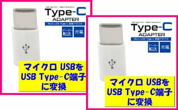 【送料無料:タイプＣ:変換 アダプター:２個】★タイプＢ ⇒ タイプＣ 変換:マイクロ USB:★充電・スマホ・タブレット:Type-C :アダプタ SC