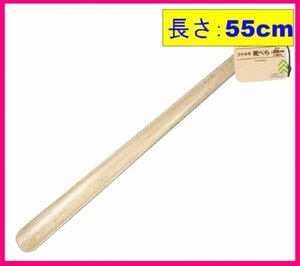 【1本:木製:靴べら:55cm】★高級感もある お洒落な ブナの木★長くて 使いやすい・便利・軽い★天然木 ぶなの木:シューホーン