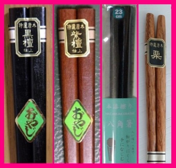 【送料無料:箸:4膳】 ★太い箸・八角箸・栗箸:天然木 (がっしりした箸・太めの箸)★黒檀仕上げ、紫檀仕上げ:お箸 和箸 はし