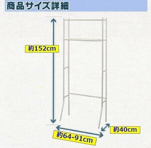 【ランドリー ラック：洗濯機ラック:シェルフ:収納ラック】★横幅伸縮★幅64～91 x 奥40 x 高152cm★棚2段:組立簡単：ホワイト/白:収納棚