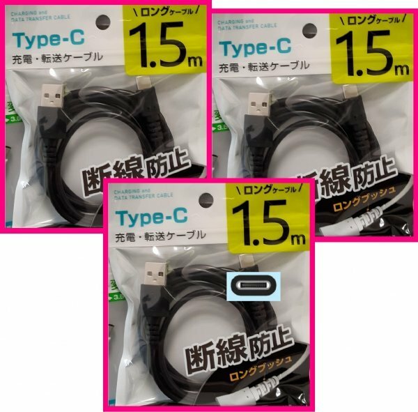 【送料無料：USB ケーブル:1.5m:3本:タイプC】★USBケーブル:(急速充電・断線防止):黒:スマホ 携帯★充電ケーブル USBケーブル 充電,充電器