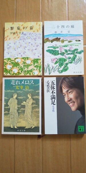 文庫本4冊セット【二十四の瞳・走れメロス・野菊の墓・ 五体不満足】