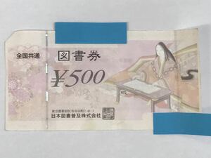 定形郵便送料無料 全国共通 図書券 500円 折れ・汚れ有り 日本図書普及株式会社