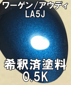 ◇ ワーゲン　アウディ　LA5J　塗料　パシフィックブルーM　ゴルフ　希釈済　カラーナンバー　カラーコード　LA5J