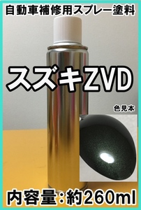 スズキZVD　スプレー　塗料　クールカーキPM　スペーシアカスタム　カラーナンバー　カラーコード　ZVD　★シリコンオフ（脱脂剤）付き★