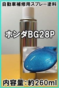 ホンダBG28P　スプレー　塗料　約260ml　タヒチアングリーン