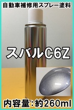 スバルC6Z　スプレー　◆シリコンオフ付き◆　塗料　スティールシルバーM　スティールシルバーメタリック　フォレスター　C6Z　260ml_画像1