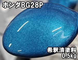 ◇ ホンダBG28P　塗料　0.5kg　1液　希釈済　タヒチアングリーン