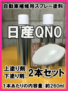 日産QN0　スプレー　塗料　3コート　下塗り上塗りセット　各260ml　プラチナホワイトP